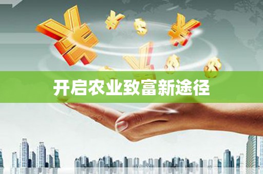 望奎开启农业致富新途径