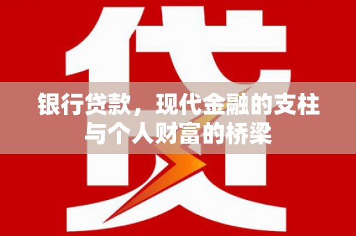 望奎银行贷款，现代金融的支柱与个人财富的桥梁