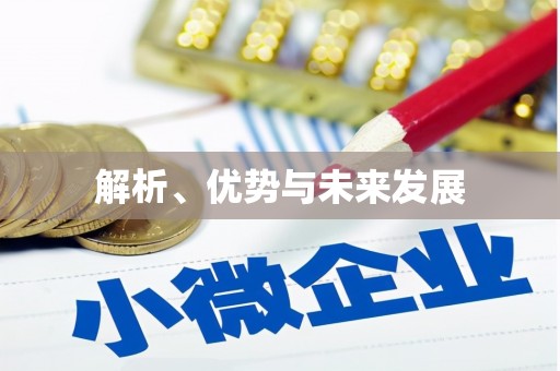 望奎解析、优势与未来发展