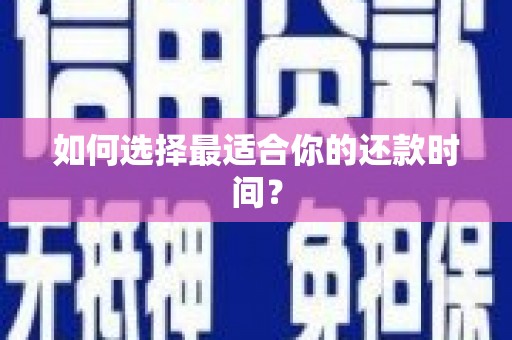 望奎如何选择最适合你的还款时间？