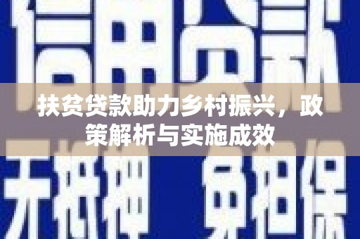 望奎扶贫贷款助力乡村振兴，政策解析与实施成效