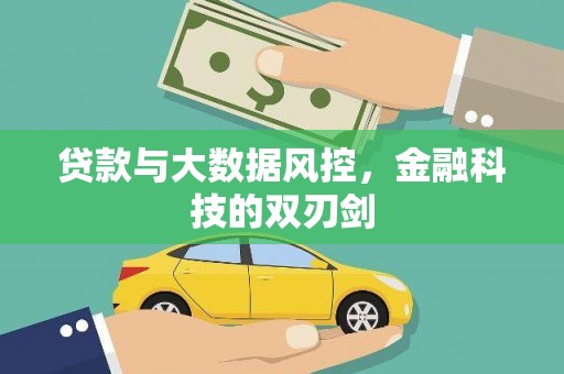 望奎贷款与大数据风控，金融科技的双刃剑