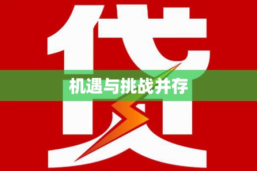望奎机遇与挑战并存