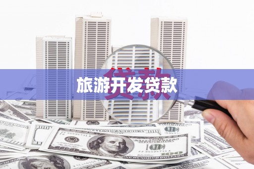 望奎旅游开发贷款