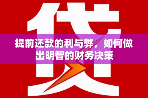 望奎提前还款的利与弊，如何做出明智的财务决策
