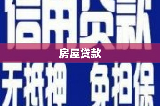 望奎房屋贷款