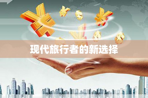 望奎现代旅行者的新选择