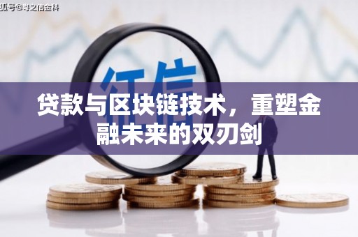 望奎贷款与区块链技术，重塑金融未来的双刃剑