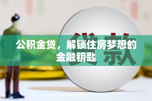 望奎公积金贷，解锁住房梦想的金融钥匙