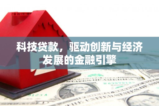 望奎科技贷款，驱动创新与经济发展的金融引擎