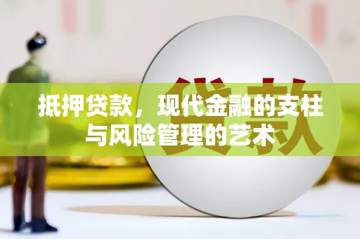 望奎抵押贷款，现代金融的支柱与风险管理的艺术