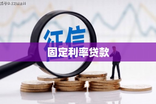 望奎固定利率贷款