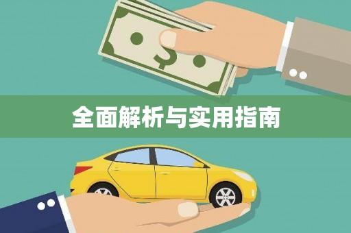 望奎全面解析与实用指南
