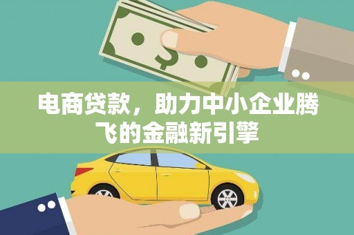 望奎电商贷款，助力中小企业腾飞的金融新引擎