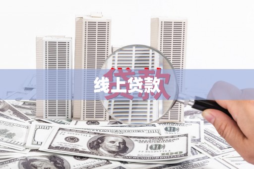 望奎线上贷款