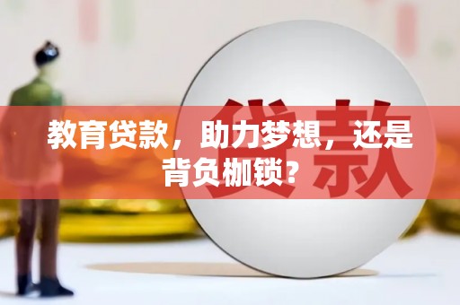 望奎教育贷款，助力梦想，还是背负枷锁？