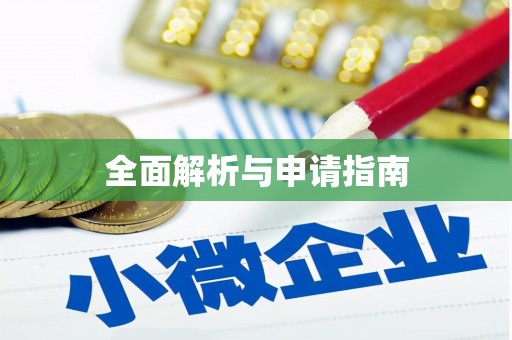 望奎全面解析与申请指南