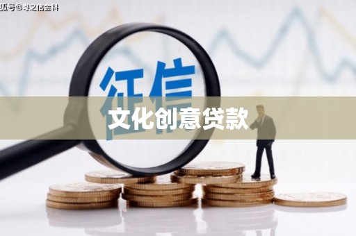 望奎文化创意贷款