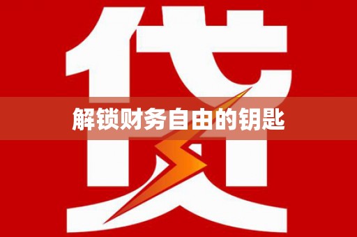 望奎解锁财务自由的钥匙