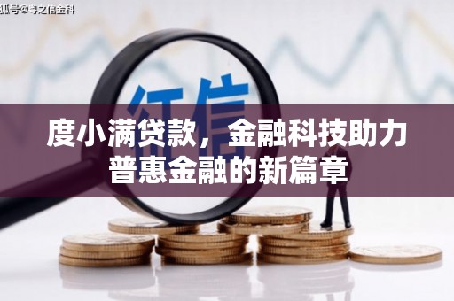 望奎度小满贷款，金融科技助力普惠金融的新篇章