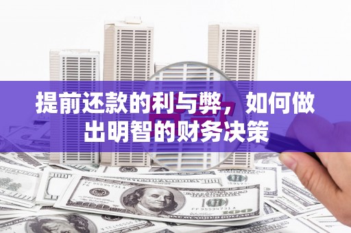 望奎提前还款的利与弊，如何做出明智的财务决策
