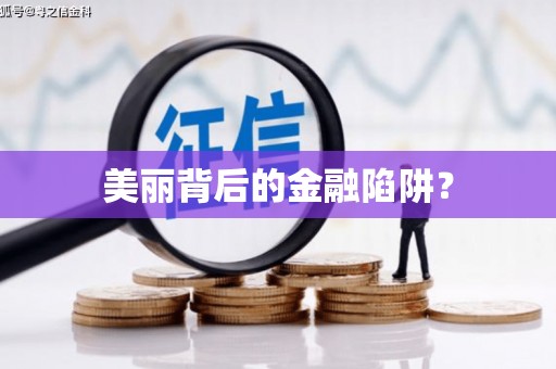望奎美丽背后的金融陷阱？