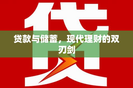 望奎贷款与储蓄，现代理财的双刃剑
