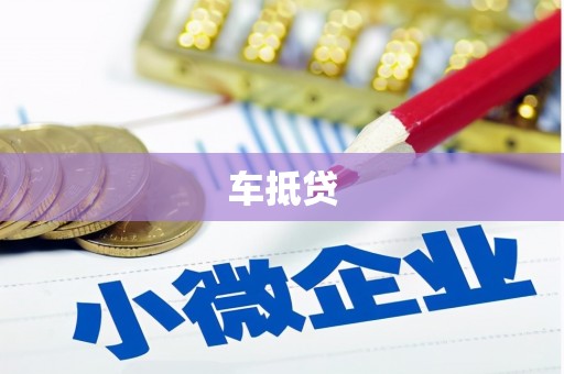 望奎车抵贷