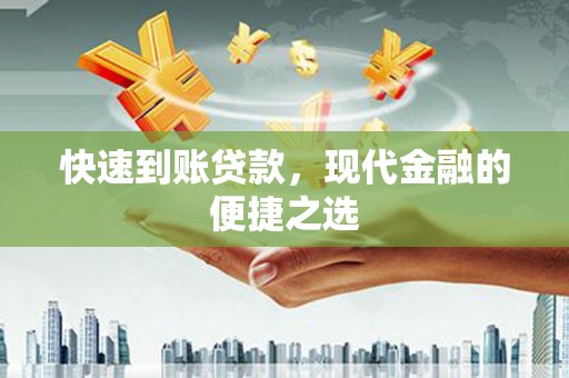 望奎快速到账贷款，现代金融的便捷之选