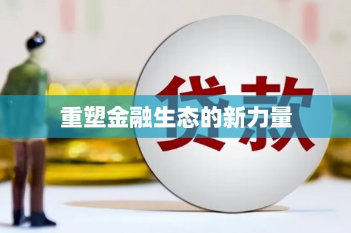 望奎重塑金融生态的新力量