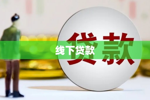 望奎线下贷款