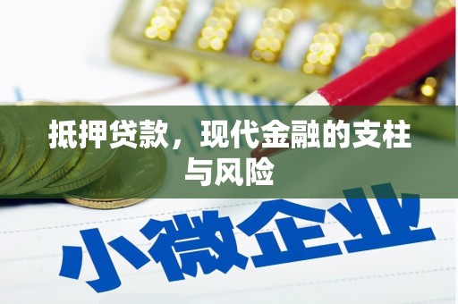 望奎抵押贷款，现代金融的支柱与风险