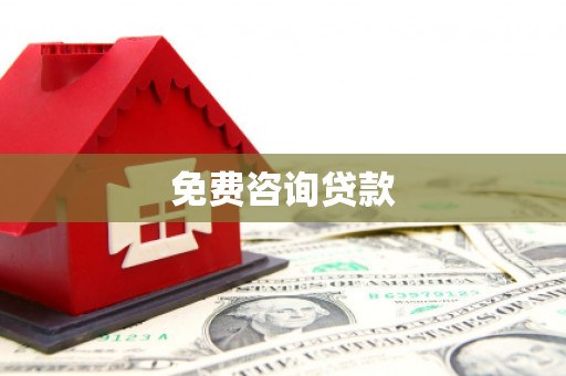 望奎免费咨询贷款