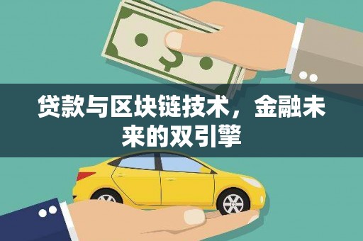 望奎贷款与区块链技术，金融未来的双引擎