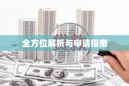 望奎全方位解析与申请指南