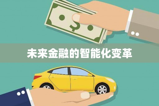 望奎未来金融的智能化变革