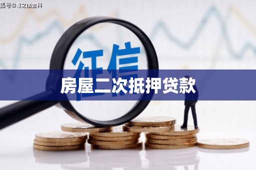 望奎房屋二次抵押贷款