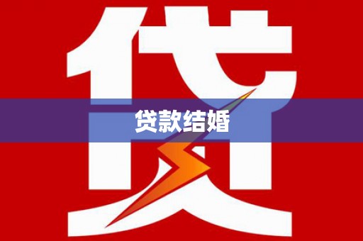 望奎贷款结婚