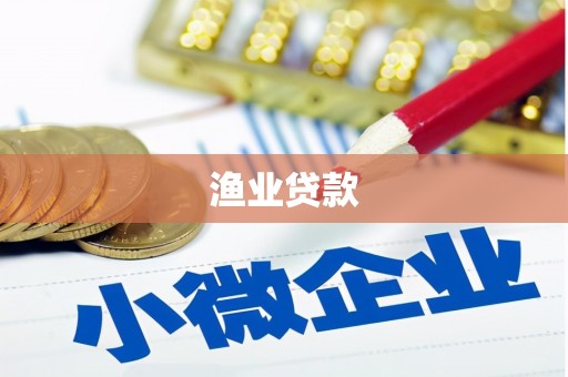 望奎渔业贷款