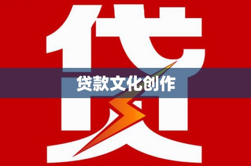 望奎贷款文化创作