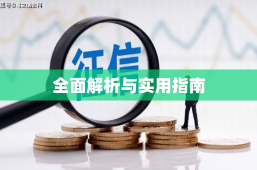 望奎全面解析与实用指南