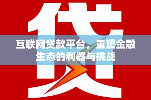 望奎互联网贷款平台，重塑金融生态的利器与挑战