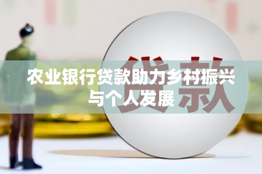 望奎农业银行贷款助力乡村振兴与个人发展