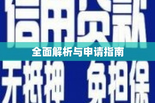 望奎全面解析与申请指南