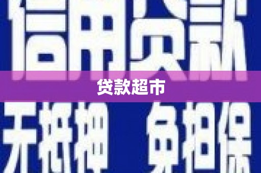 望奎贷款超市