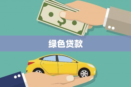 望奎绿色贷款