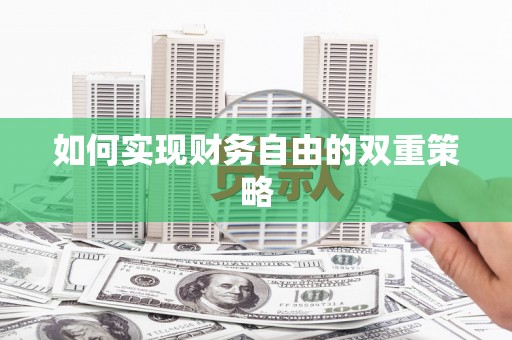 望奎如何实现财务自由的双重策略