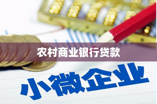 望奎农村商业银行贷款
