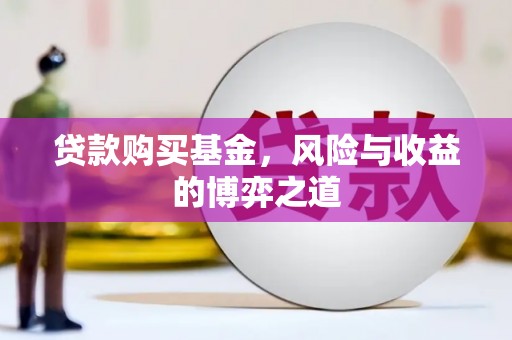 望奎贷款购买基金，风险与收益的博弈之道