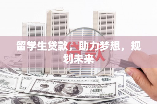 望奎留学生贷款，助力梦想，规划未来